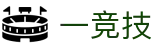 一竞技官网-致竞一流，不负热爱